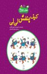 کتاب کیف بنفش لی‌لی نوشته  کوین هنکس  محبوبه نجف‌خانی